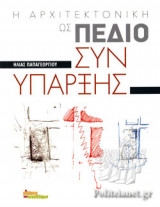 Η ΑΡΧΙΤΕΚΤΟΝΙΚΗ ΩΣ ΠΕΔΙΟ ΣΥΝΥΠΑΡΞΗΣ