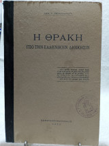 Η Θράκη υπό την Ελληνικήν Διοίκησιν