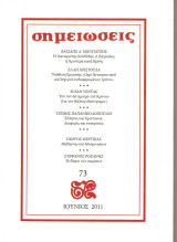 Σημειώσεις, τεύχος 73