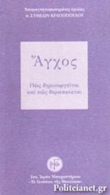 ΑΓΧΟΣ