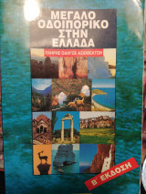 Μεγάλο οδοιπορικό στην Ελλάδα