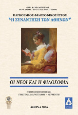 Οι νέοι και η Φιλοσοφία