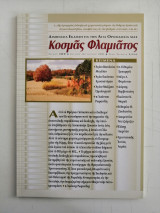 Περιοδικό Κοσμάς Φλαμιάτος -Τεύχος #09
