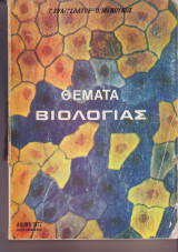 Θέματα Βιολογίας