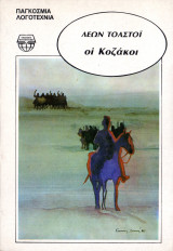 Οι Κοζάκοι