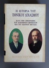 Η Ιστορία του Εθνικού Διχασμού