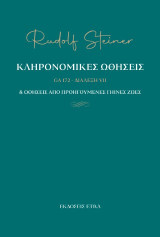 Κληρονομικές ωθήσεις & ωθήσεις από προηγούμενες γήινες ζωές - GA 172