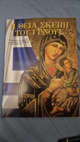 Η θεια σκεπη του γενους