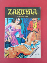 Ζάκουλα Απάνθρωποι 163