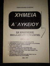 Χημεία Α λυκείου σε ερωτήσεις πολλαπλής επιλογής