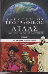 Παγκόσμιος γεωγραφικός άτλας, τόμος 7, Ν. Αμερική (Αργεντινή - Χιλή)