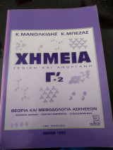 Χημεία γενική και ανόργανη θεωρία μεθολογια ασκήσεων
