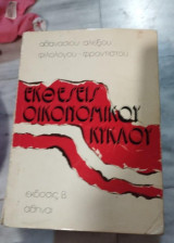 Εκθέσεις οικονομικού κύκλου έκδοσις β'