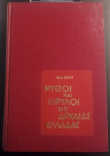 Μύθοι και Θρύλοι της Αρχαίας Ελλάδας