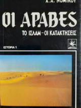 Οι Άραβες - Το Ισλάμ - Οι κατακτήσεις