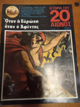 Ιστορία του 20ου αιώνος - Τεύχος 1 - 1974