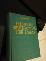 Ιστορία της φραγκοκρατιας στην Ελλάδα