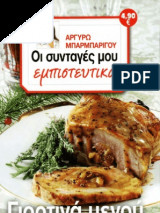 Οι συνταγές μου εμπιστευτικά