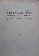 Φωτογραμμετρία / Επίγειος και εναέριος φωτοτοπογραφία
