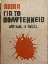 Αίμα για το πολυτεχνείο