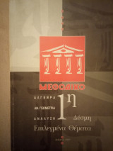 Αλγεβρα - Αναλυτική Γεωμετρία - Ανάλυση: Επιλεγμένα Θέματα 1ης Δέσμης