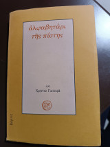 Αλφαβητάρι της πίστης