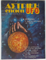 Αστρικη Επαφη Ufo - Τευχος 3 (Μάϊος 1981)