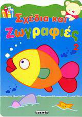 Σχέδια και ζωγραφιές 2