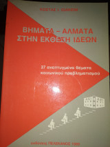 Βήματα Άλματα στην έκθεση ιδεών