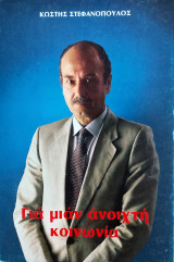 Για μιαν ανοικτή κοινωνία