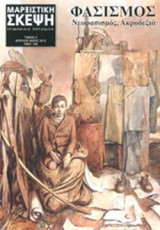 ΜΑΡΞΙΣΤΙΚΗ ΣΚΕΨΗ, ΤΕΥΧΟΣ 5, ΑΠΡΙΛΙΟΣ - ΜΑΙΟΣ 2012