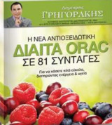 Η νέα αντιοξειδωτική δίαιτα orac σε 81 συνταγές