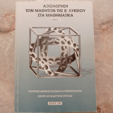 Αξιολόγηση των Μαθητών της Β΄ Λυκείου στα Μαθηματικά - Τεύχος Γ΄