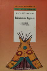Ινδιάνικοι θρύλοι