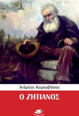 Ο ζητιάνος