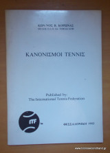 Κανονισμοί τέννις