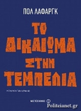 Το δικαίωμα στην τεμπελιά (έκδοση 2024)