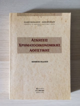 Ασκήσεις Χρηματοοικονομικής Λογιστικής (5η έκδοση)