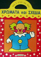 Χρώματα και σχέδια