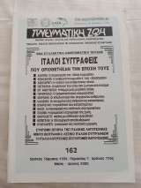 Πνευματική Ζωή 162/ Μάης - Ιούνης 2005