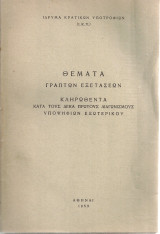 Θέματα γραπτών εξετάσεων κληρωθέντα κατά τους δέκα πρώτους διαγωνισμούς υποψηφίων εξωτερικού