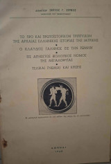 Το προ και πρωτοϊστορικόν τρίπτυχον της αρχαίας ελληνικής ιστορίας της ιατρικής, ο Κλαύδιος Γαληνός εις την Ρώμην