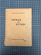 Πρόζα και στίχοι