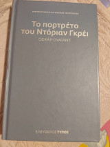 Το πορτρέτο του Ντόριαν Γρέι