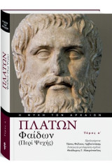 Η ψυχή των αρχαίων: Πλάτων Φαίδων ( Περί Ψυχής ). Τόμος Α': Τόμος α'