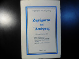 Ζητήματα και απόψεις