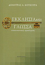 Εκκλησία και γλώσσα