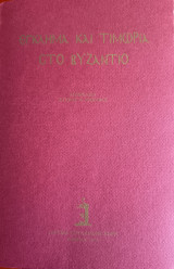 Έγκλημα και τιμωρία στο Βυζάντιο