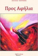 Προς αφήλια