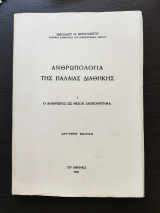 Ανθρωπολογία της Παλαιάς Διαθήκης: Ι. Ο άνθρωπος ως θείον δημιούργημα